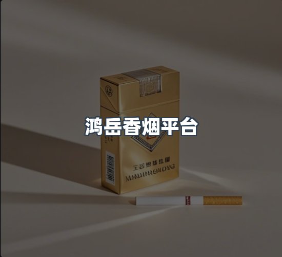 关于鸿岳香烟平台